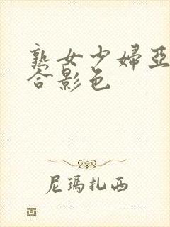 熟女少妇亚洲综合影色封面
