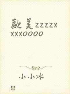 欧美zzzzxxxxoooo