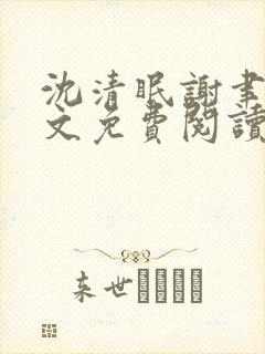 沈清眠谢聿珩全文免费阅读