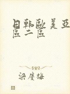 日韩欧美亚洲一区二区