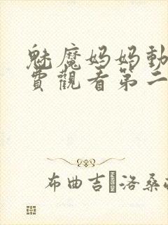 魅魔妈妈动漫免费观看第二季