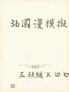 3b国漫模拟器