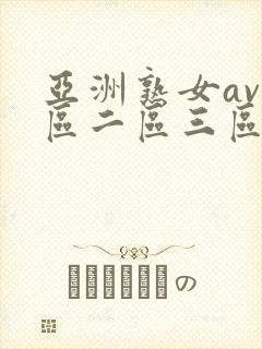 亚洲熟女av一区二区三区