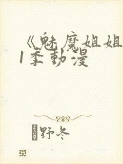 《魅魔姐姐》第1季动漫