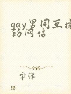 gay男同互操的网站封面
