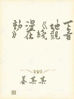 动漫《地下偶像》在线观看完整版