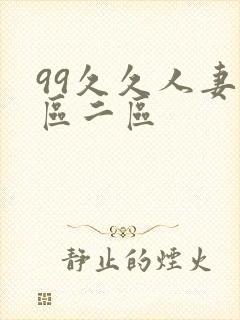 99久久人妻一区二区