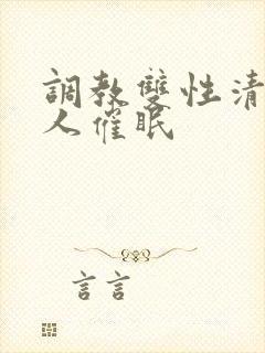 调教双性清冷美人催眠