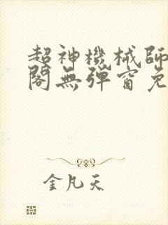 超神机械师笔趣阁无弹窗免费