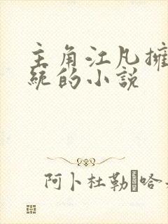 主角江凡拥有系统的小说