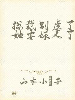 总裁别虐了夫人她要嫁人了短剧封面