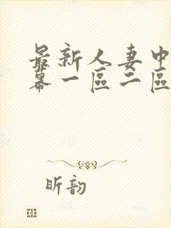 最新人妻中文字幕一区二区三区