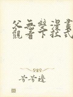 父无双漫画免费观看下拉式