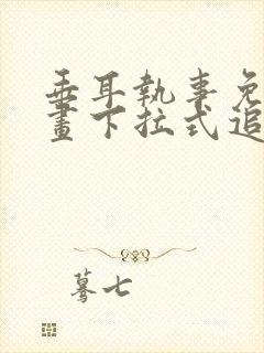 垂耳执事免费漫画下拉式追漫大师