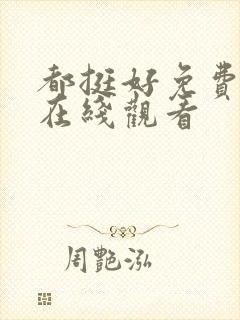 都挺好免费全集在线观看
