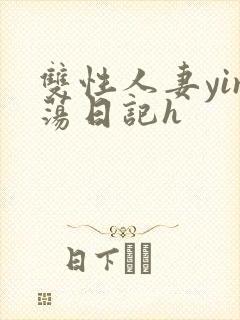 双性人妻yin荡日记h封面