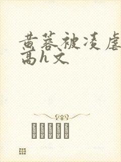 黄蓉被凌虐调教高h文封面