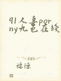 91人妻porny九色在线封面