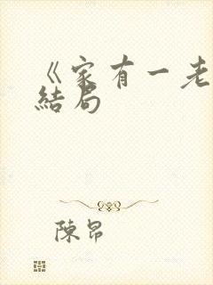 《家有一老》大结局