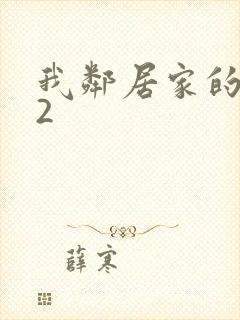我邻居家的老婆2封面
