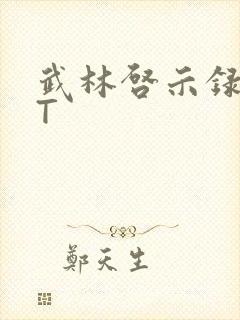 武林启示录TXT