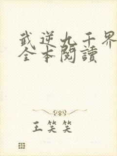 武逆九千界在线全本阅读