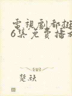 电视剧都挺好46集免费播放