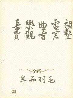 长乐曲电视剧免费观看完整版全集封面