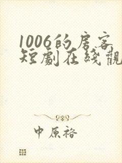 1006的房客短剧在线观看高清完整免费