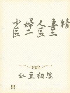 少妇人妻精品一区二区三