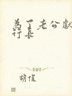 为了老公献身张行长