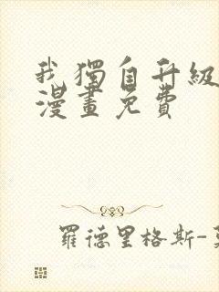 我独自升级在线漫画免费