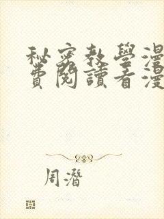 秘密教学漫画免费阅读看漫画下拉