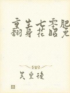 重生七零肥妻要翻身花昭免费阅读封面