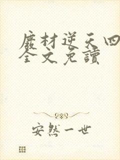 废材逆天四小姐全文免读