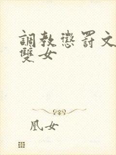调教惩罚文sm双女
