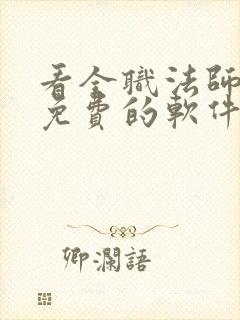 看全职法师漫画免费的软件