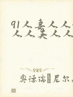 91人妻人人澡人人夹人人精品