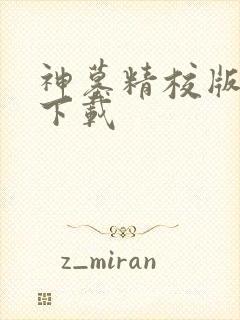 神墓精校版免费下载