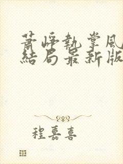 萧峥执掌风云大结局最新版
