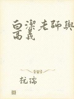 白洁老师与校长高义