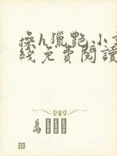 操h猎艳小说在线免费阅读