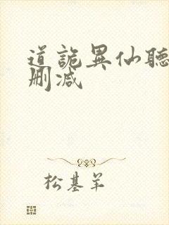 道诡异仙听书未删减