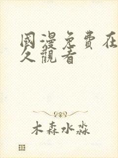 国漫免费在线永久观看封面