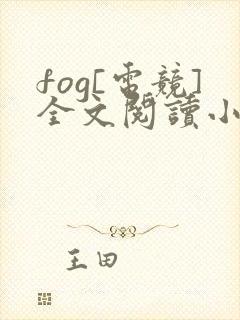fog[电竞]全文阅读小说