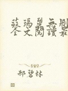 苏玛丽无删减版全文阅读最新章节更新时间