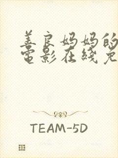 善良妈妈的朋友电影在线免费观看
