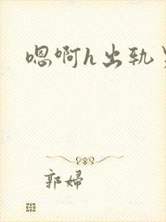 嗯啊h出轨男主封面