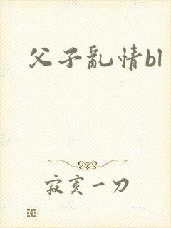 父子乱情bl