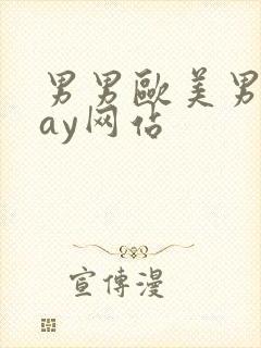 男男欧美男同gay网站